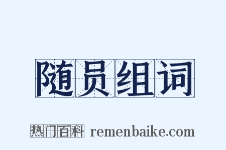 随员组词是什么意思的图片